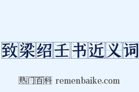 致梁绍壬书近义词是什么意思的图片